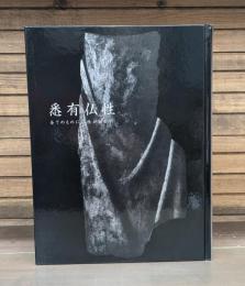 悉有仏性