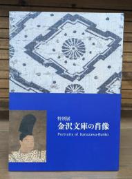 特別展 金沢文庫の肖像