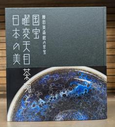 国宝曜変天目茶碗と日本の美 : 藤田美術館の至宝