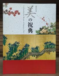 美の祝典 : 開館50周年記念