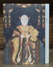 聖徳太子 : 日出づる処の天子 : 千四百年御聖忌記念特別展