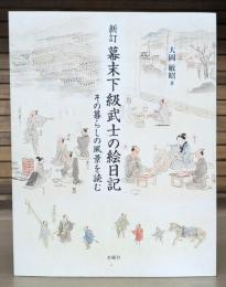 幕末下級武士の絵日記 : その暮らしの風景を読む