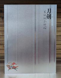 刀剣 : もののふの心 : サントリー美術館開館60周年記念展