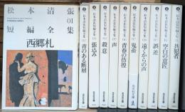 松本清張短編全集　全11冊揃い　（光文社文庫）