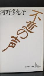 不意の声（講談社文芸文庫）