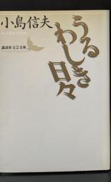 うるわしき日々（講談社文芸文庫）