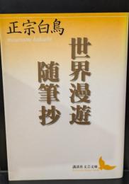 世界漫遊随筆抄（講談社文芸文庫）