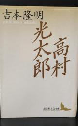 高村光太郎（講談社文芸文庫）