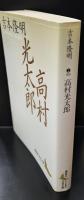 高村光太郎（講談社文芸文庫）