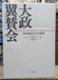 大政翼賛会 : 国民動員をめぐる相剋