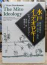 水戸イデオロギー : 徳川後期の言説・改革・叛乱