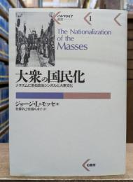 大衆の国民化 : ナチズムに至る政治シンボルと大衆文化