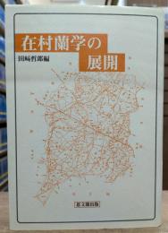 在村蘭学の展開