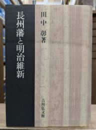 長州藩と明治維新