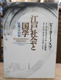 江戸社会と国学 : 原郷への回帰