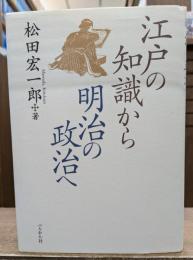 江戸の知識から明治の政治へ