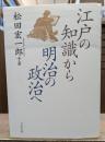 江戸の知識から明治の政治へ