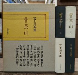 菅茶山　上下2冊揃い