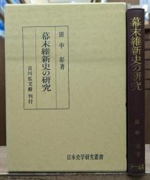幕末維新史の研究