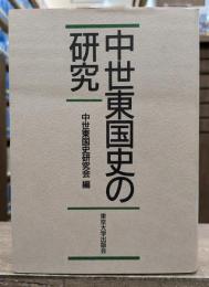中世東国史の研究