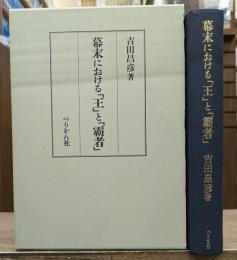 幕末における「王」と「覇者」