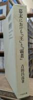 幕末における「王」と「覇者」