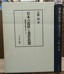 日本の近世と老荘思想 : 林羅山の思想をめぐって