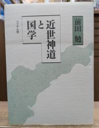 近世神道と国学