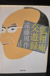 狐狸庵交遊録（河出文庫）