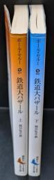 鉄道大バザール　上下2冊揃い（講談社文芸文庫）