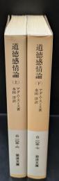 道徳感情論　上下2冊揃い（岩波文庫白105-6・7）
