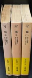 耳嚢　全3冊揃い（岩波文庫黃261）