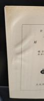 耳嚢　全3冊揃い（岩波文庫〓261）