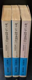 ギリシア哲学者列伝　全3冊揃い（岩波文庫青663）