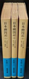 日本幽囚記　全3冊揃い（岩波文庫青421）