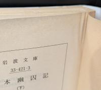 日本幽囚記　全3冊揃い（岩波文庫青421）