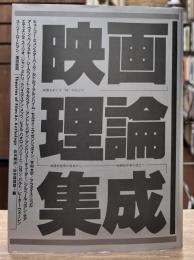 映画理論集成
