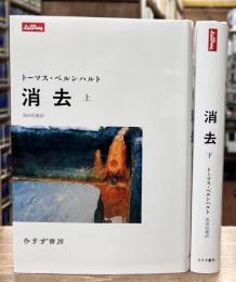 消去　上下巻　全2冊揃い