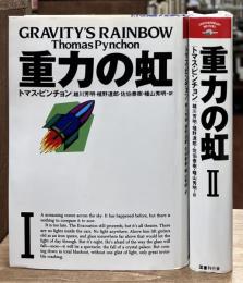 重力の虹　Ⅰ・Ⅱ　全2冊揃い