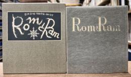 武井武雄　刊本作品　No.97　RomとRam