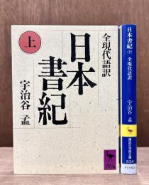 日本書紀 : 全現代語訳　上下巻　全2冊揃い　（講談社学術文庫833・834）