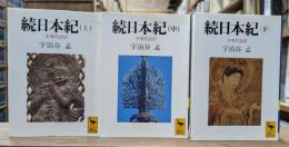 続日本紀 : 全現代語訳　全3冊揃い（講談社学術文庫1030-1032）