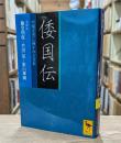 倭国伝 : 中国正史に描かれた日本 （講談社学術文庫2010）