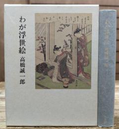 わが浮世絵 (三月書房)