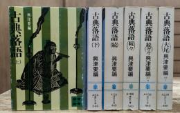 古典落語　全6冊揃い　（講談社文庫）