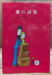 愛の詩集