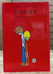 幸福の詩集　（山梨シルクセンター）