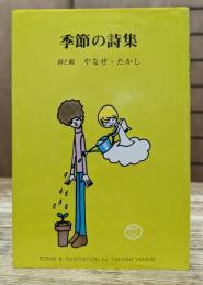 季節の詩集　(山梨シルクセンター）
