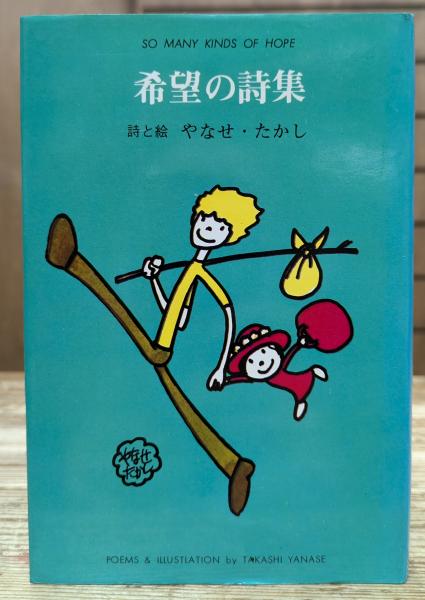 希望の詩集 (山梨シルクセンター）(やなせたかし 著) / 古本、中古本