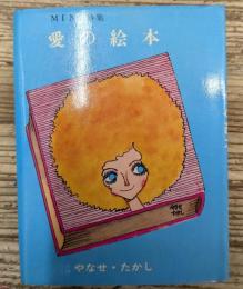 愛の絵本 : MINI詩集 (サンリオ）